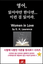 ,о߸ Ѵٸ ̷ о. Women in Love by D. H. Lawrence