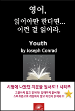 ,о߸ Ѵٸ ̷ о. Youth by Joseph Conrad