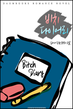 ġ ̾(bitch diary)
