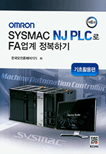 OMRON SYSMAC NJ PLC FA ϱ Ȱ (6)