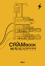 CRAM BOOK ġ ӻȣ Ŵ